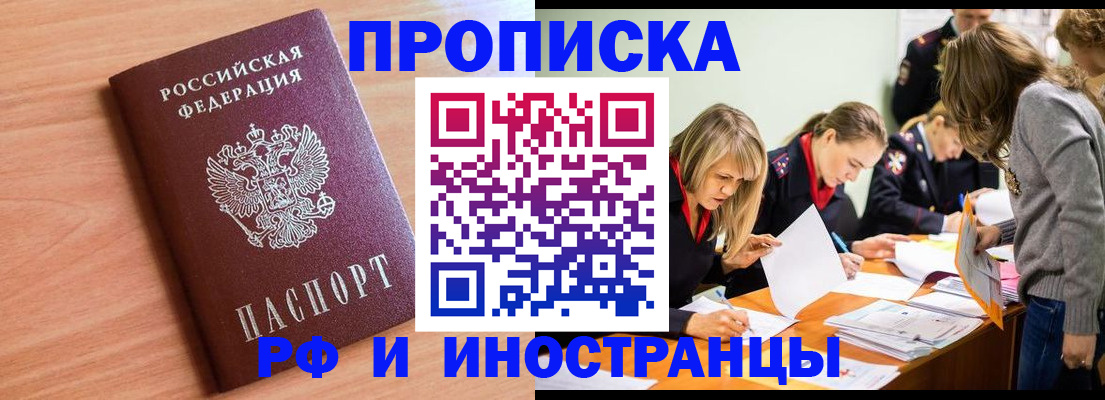 прописка для работы в Рубцовске